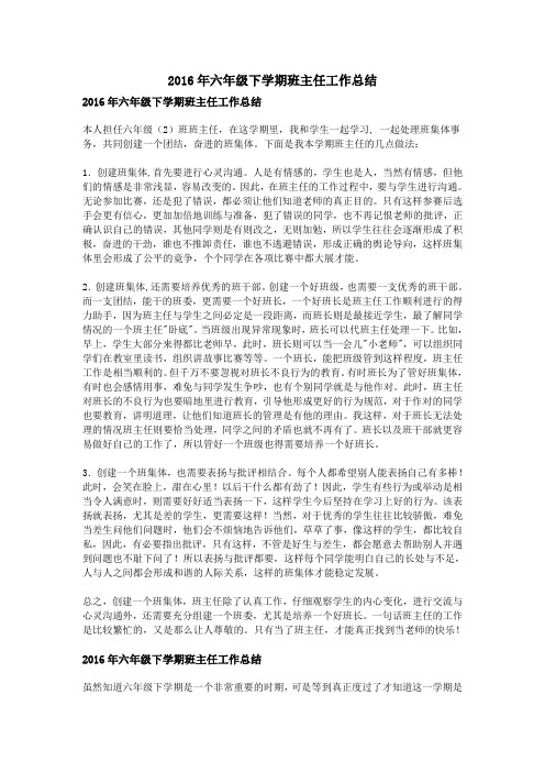 2016年六年级下学期班主任工作总结