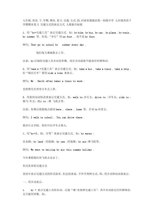 七年级英语下学期期末复习交通方式的表达方式人教新目标版