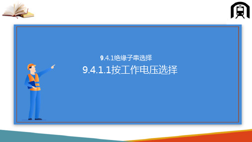 电力系统绝缘配合—架空输电线路绝缘水平确定(高电压技术课件)