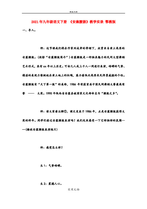 2021年九年级语文下册 《安塞腰鼓》教学实录 鄂教版