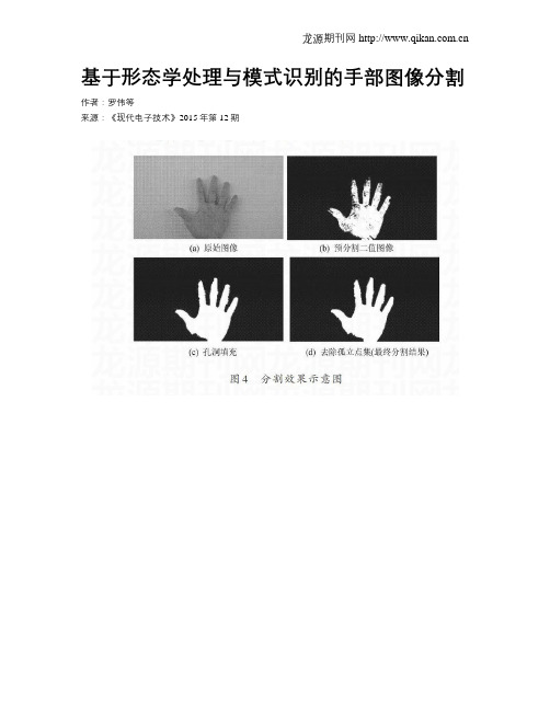 基于形态学处理与模式识别的手部图像分割
