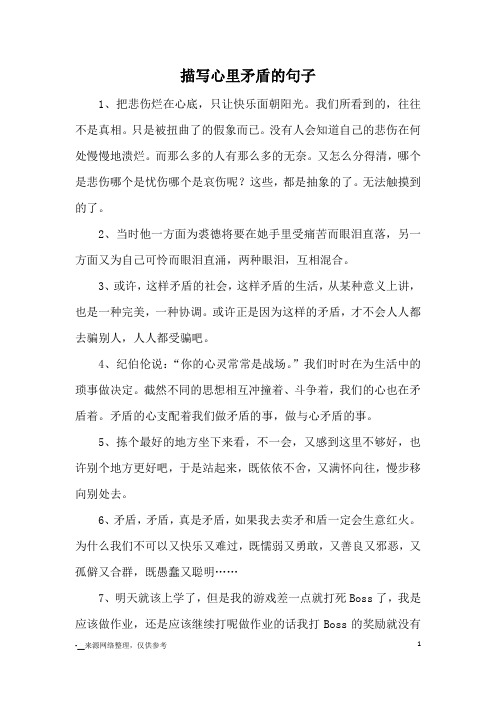 描写心里矛盾的句子_优美语句