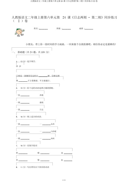 人教版语文二年级上册第六单元第24课《日记两则-第二则》同步练习(I)卷