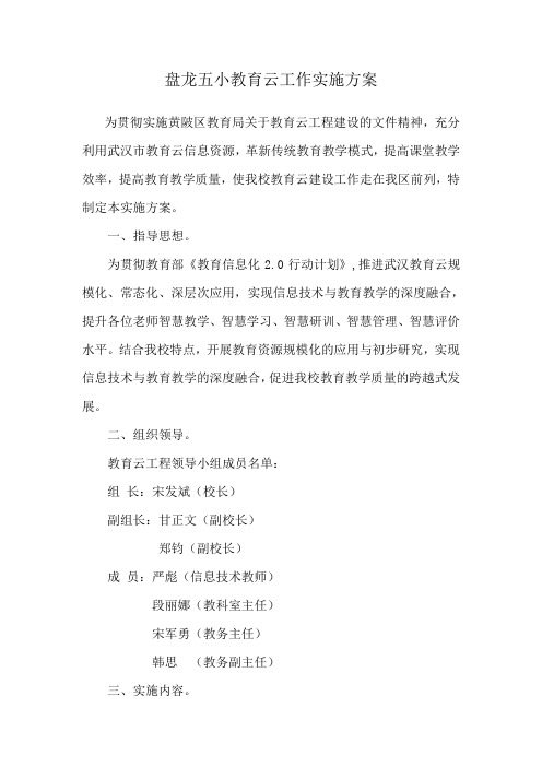 盘龙五小教育云工作实施方案