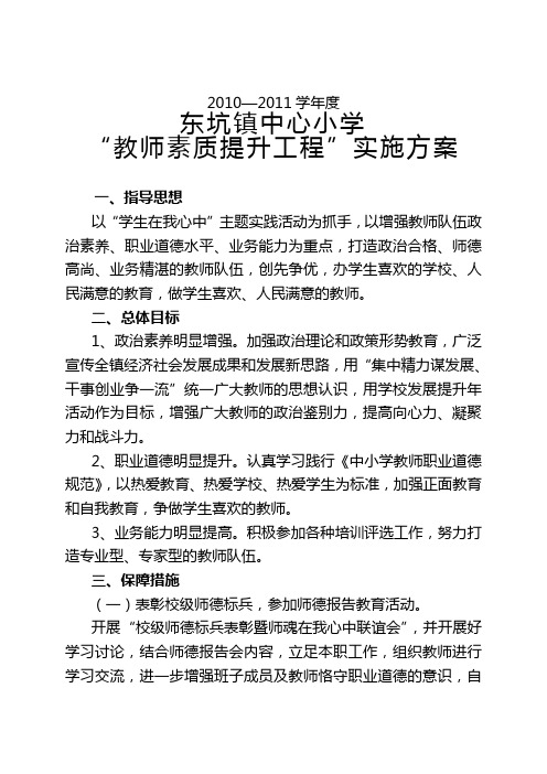 东坑镇中心小学“教师素质提升工程”实施方案(2010-2011学年度)