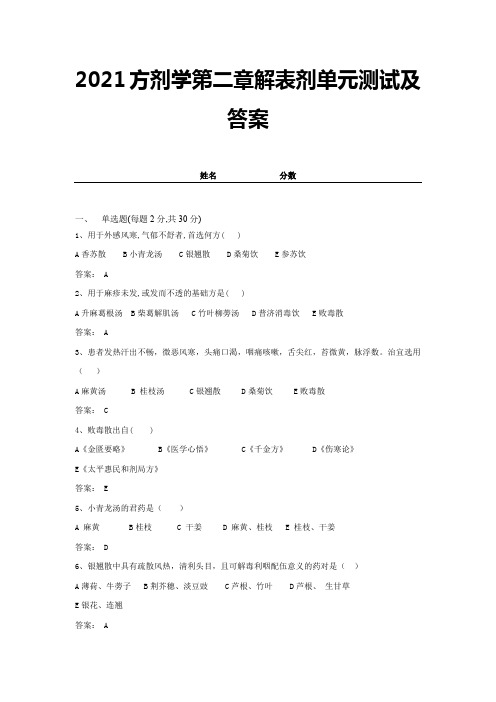 2021方剂学第二章解表剂单元测试及答案 (16)