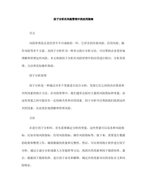 因子分析在风险管理中的应用指南(Ⅲ)