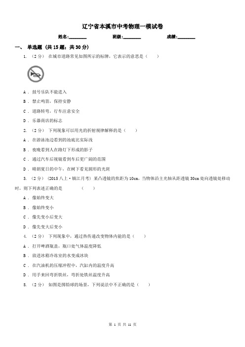 辽宁省本溪市中考物理一模试卷