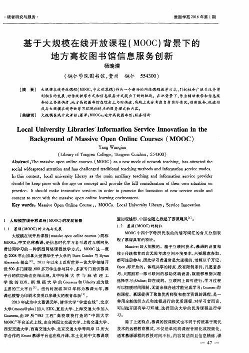 基于大规模在线开放课程(MOOC)背景下的地方高校图书馆信息服务创新