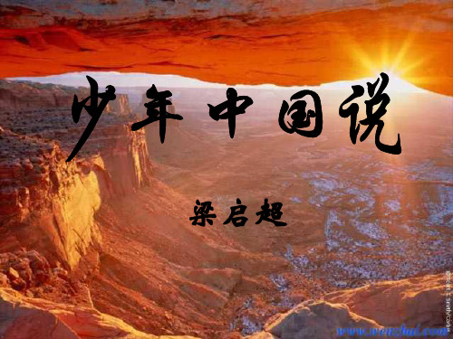 八年级语文少年中国说2
