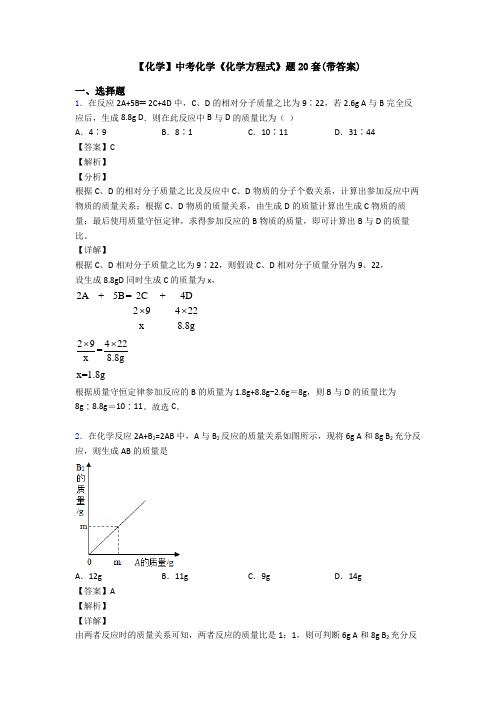 【化学】中考化学《化学方程式》题20套(带答案)