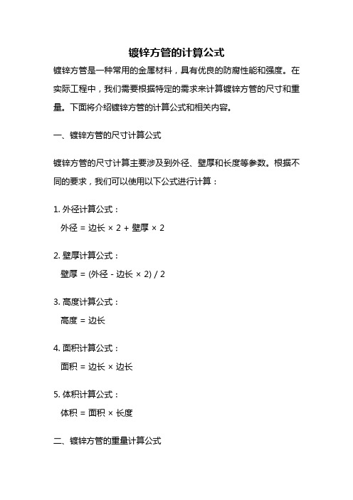 镀锌方管的计算公式