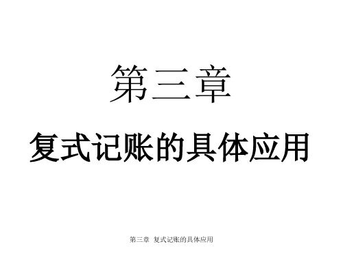 会计学原理第三章