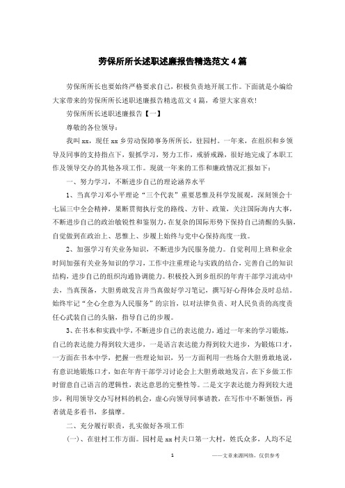 劳保所所长述职述廉报告精选范文4篇