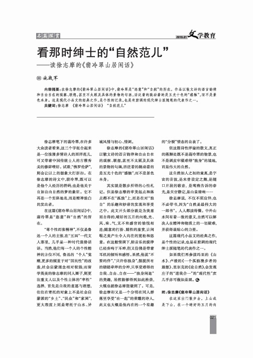 看那时绅士的“自然范儿”——读徐志摩的《翡冷翠山居闲话》