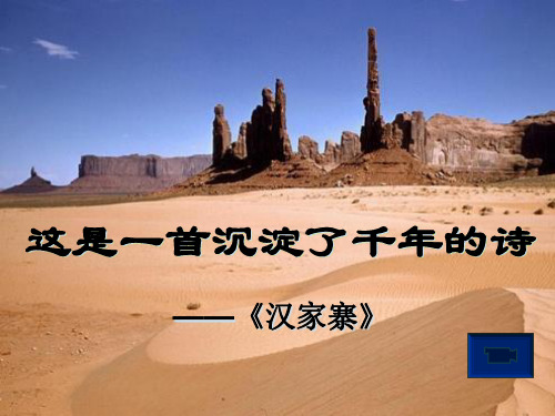人教版高中语文选修“中国现代散文欣赏”《汉家寨》教学课件(26张PPT)