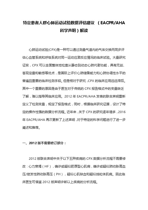 特定患者人群心肺运动试验数据评估建议 (EACPRAHA科学声明)解读