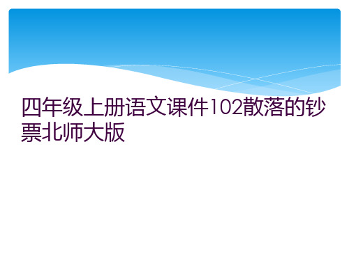 四年级上册语文课件102散落的钞票北师大版