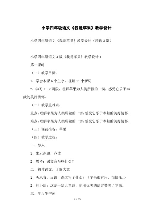 小学四年级语文《我是苹果》教学设计
