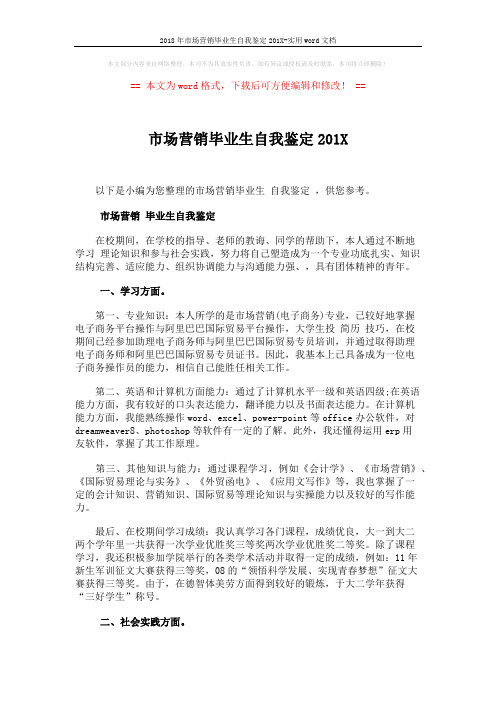 2018年市场营销毕业生自我鉴定201X-实用word文档 (2页)