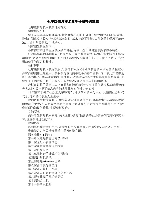 七年级信息技术教学计划精选三篇