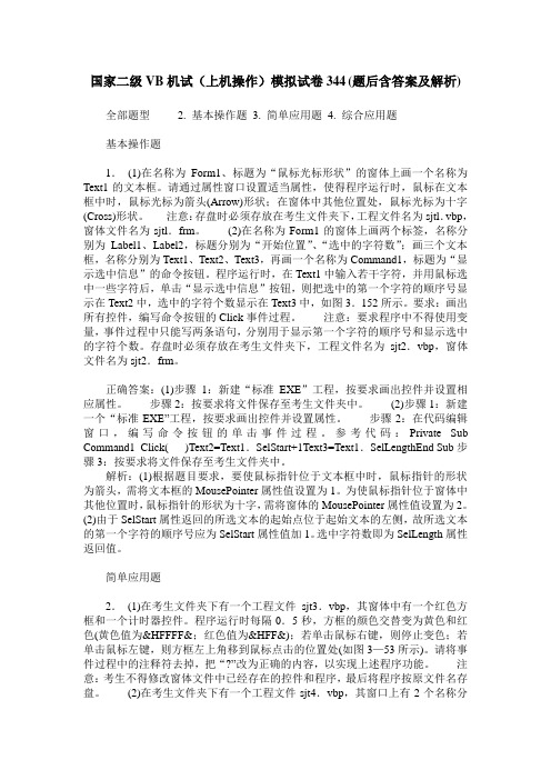 国家二级VB机试(上机操作)模拟试卷344(题后含答案及解析)