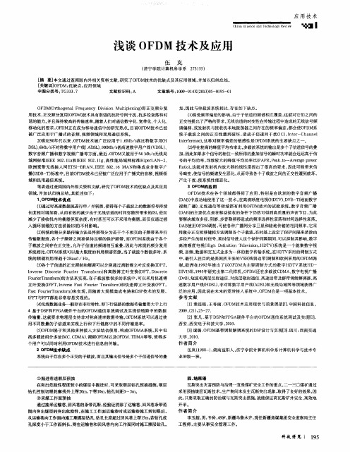 浅谈OFDM技术及应用