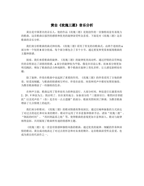 黄自《玫瑰三愿》音乐分析