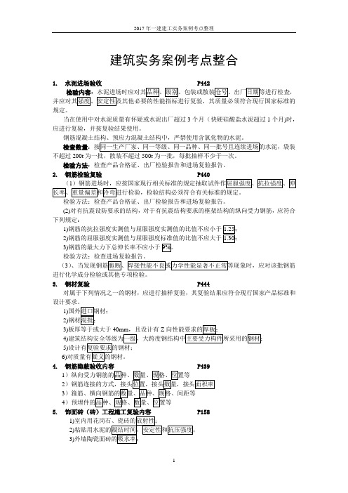 2017年一级建造师考试建筑实务案例考点整合必须牢记的知识点