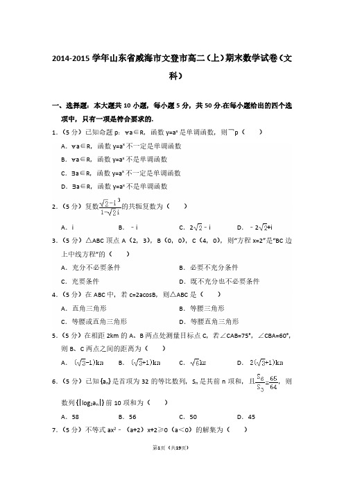 2014-2015年山东省威海市文登市高二第一学期数学期末试卷(文科)及 解析