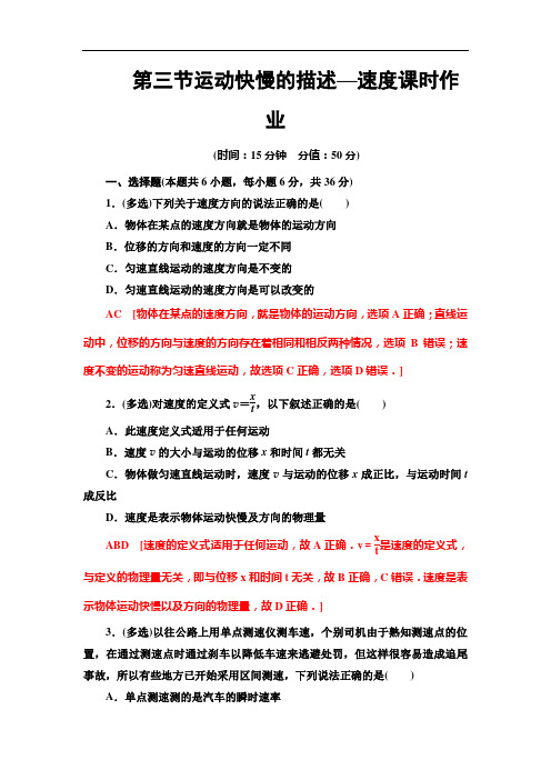 2019-2020学年高一物理人教版必修一课时作业：第一章第3节运动快慢的描述——速度 课时作业(含解析)