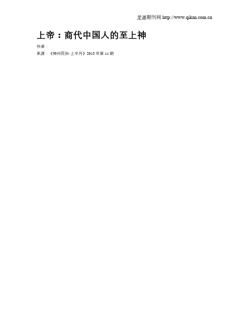 上帝：商代中国人的至上神