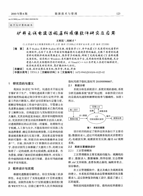 矿井无线电波透视层析成像软件研究及应用
