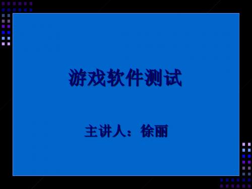 游戏软件测试培训讲义(ppt 32页)