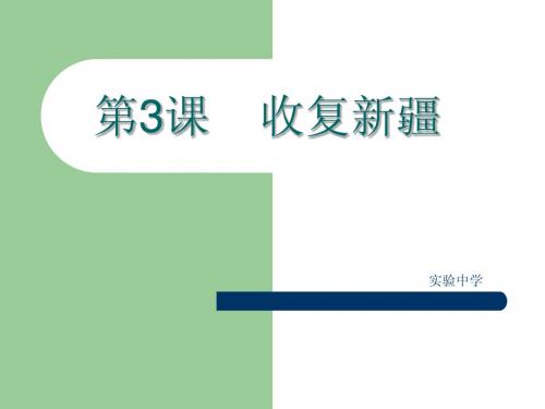 八下历史第3课  收复新疆