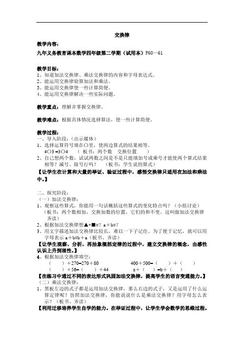 四年级上册数学教案-4.6 整数的四则运算(运算定律-交换律)▏沪教版