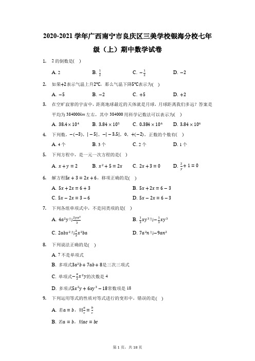 2020-2021学年广西南宁市良庆区三美学校银海分校七年级(上)期中数学试卷(附答案详解)