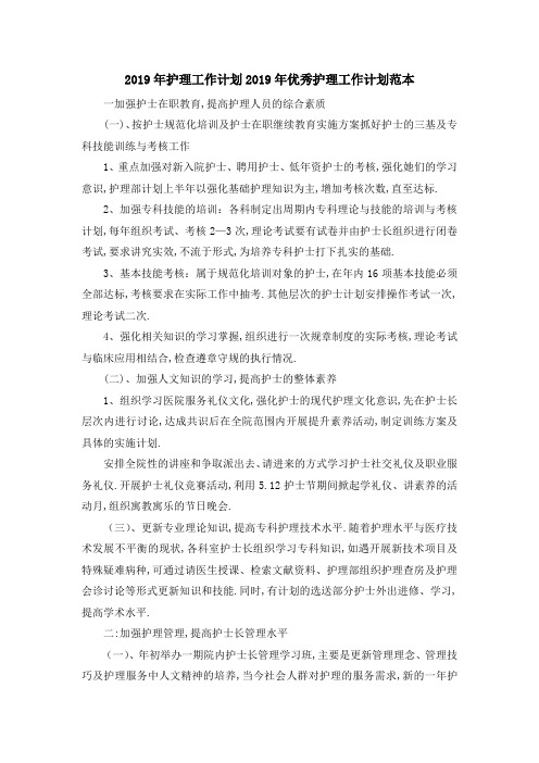 2019年护理工作计划 2019年优秀护理工作计划范本 精品