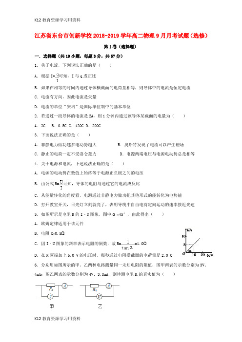 【配套K12】江苏省东台市创新学校2018-2019学年高二物理9月月考试题(选修)