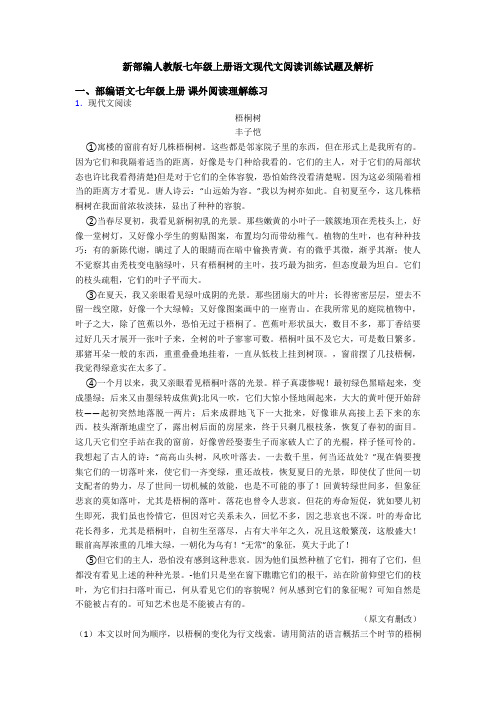新部编人教版七年级上册语文现代文阅读训练试题及解析