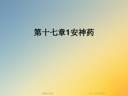 第十七章1安神药