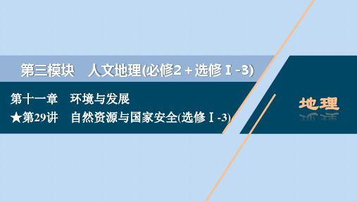 高考地理一轮复习第十一章环境与发展第29讲自然资源与国家安全课件新人教版
