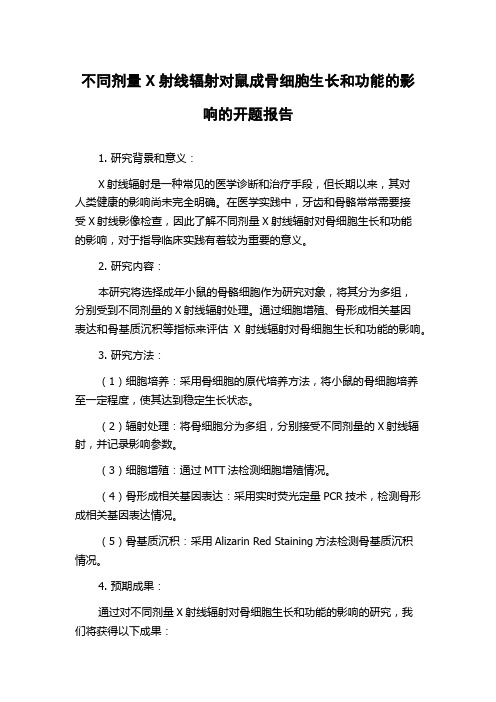 不同剂量X射线辐射对鼠成骨细胞生长和功能的影响的开题报告