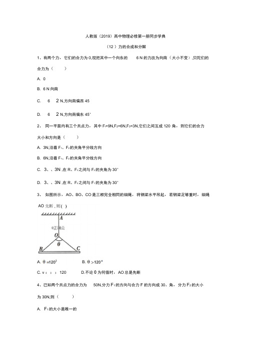 (2019新教材)人教版高中物理必修第一册同步练习(12)力的合成和分解含答案