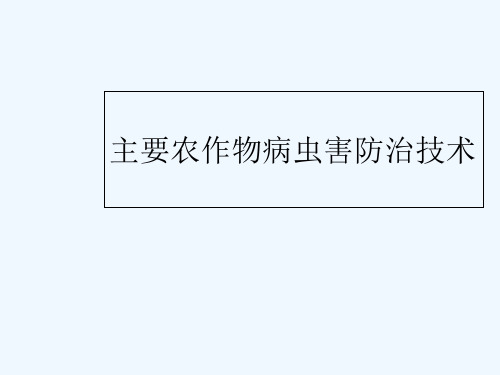 主要农作物病虫害防治技术 PPT