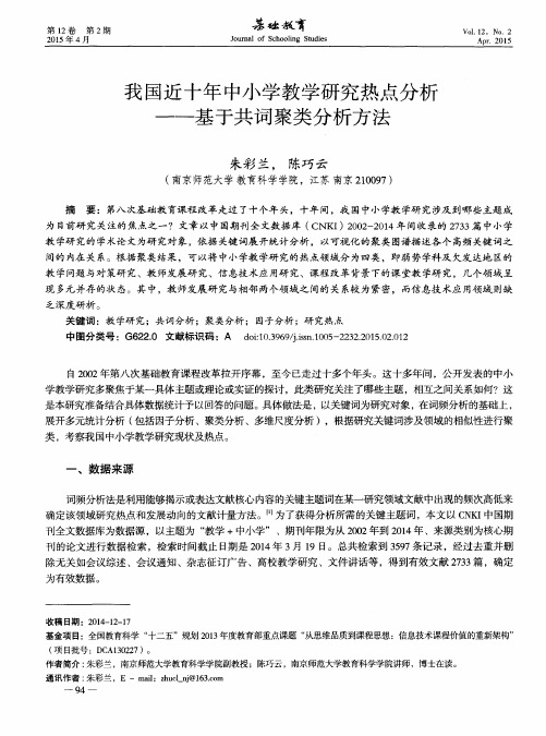 我国近十年中小学教学研究热点分析——基于共词聚类分析方法