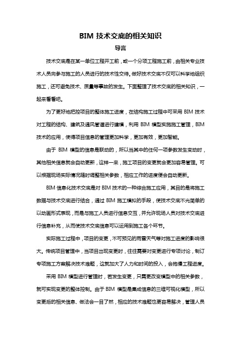 BIM技术交底的相关知识
