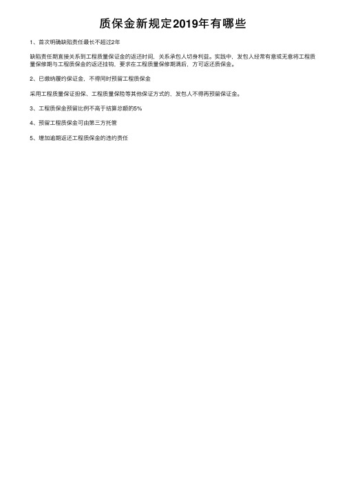 质保金新规定2019年有哪些