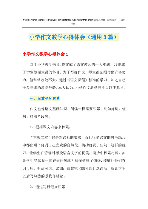 小学作文教学心得体会(通用3篇)