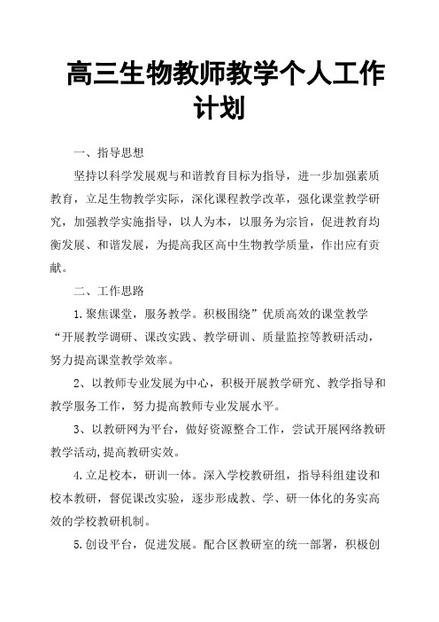 高三生物教师教学个人工作计划